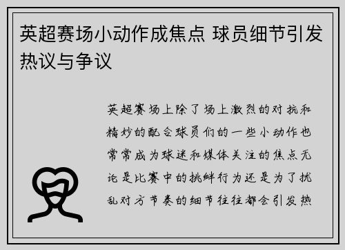 英超赛场小动作成焦点 球员细节引发热议与争议