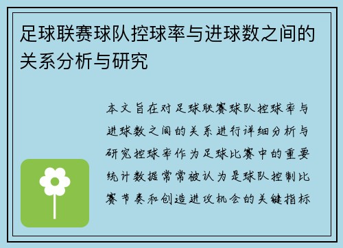足球联赛球队控球率与进球数之间的关系分析与研究