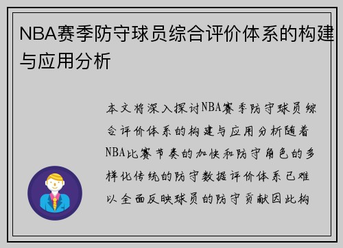 NBA赛季防守球员综合评价体系的构建与应用分析 NBA赛季防守球员综合评价体系的构建与应用分析