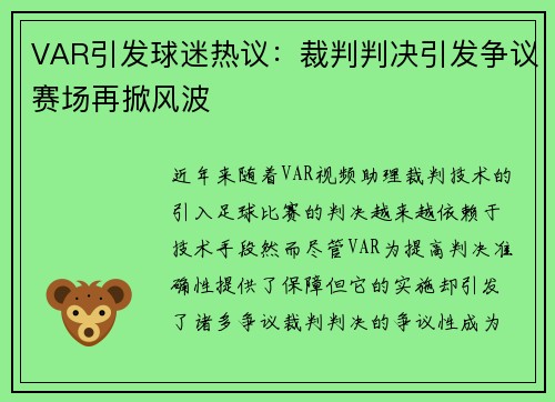 VAR引发球迷热议：裁判判决引发争议赛场再掀风波