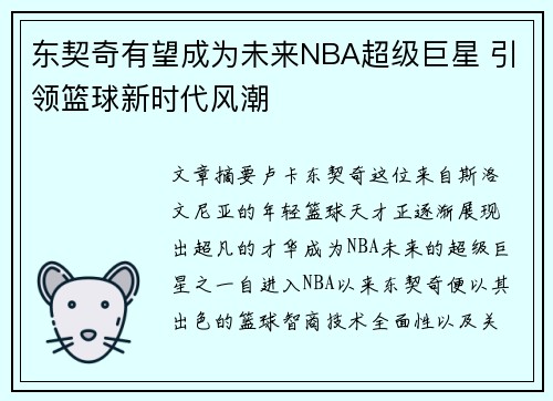 东契奇有望成为未来NBA超级巨星 引领篮球新时代风潮 东契奇有望成为未来NBA超级巨星 引领篮球新时代风潮