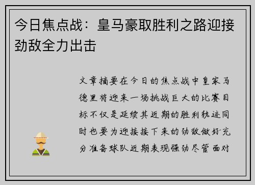 今日焦点战：皇马豪取胜利之路迎接劲敌全力出击