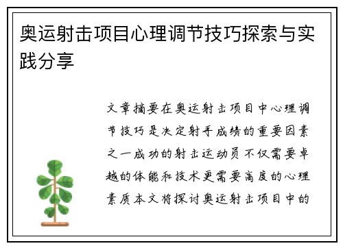 奥运射击项目心理调节技巧探索与实践分享