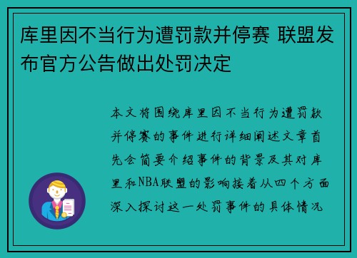 库里因不当行为遭罚款并停赛 联盟发布官方公告做出处罚决定 库里因不当行为遭罚款并停赛 联盟发布官方公告做出处罚决定