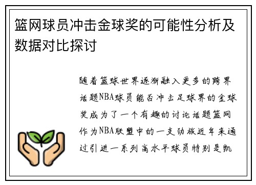 篮网球员冲击金球奖的可能性分析及数据对比探讨 篮网球员冲击金球奖的可能性分析及数据对比探讨