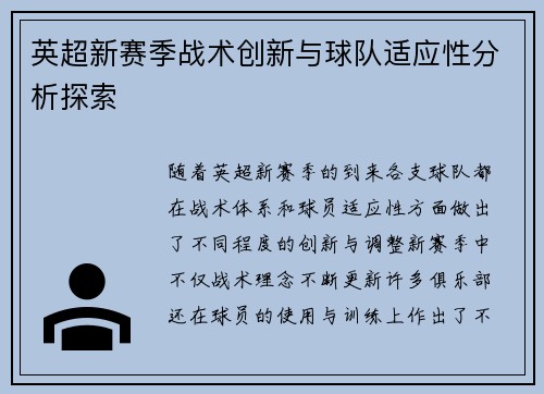 英超新赛季战术创新与球队适应性分析探索 英超新赛季战术创新与球队适应性分析探索