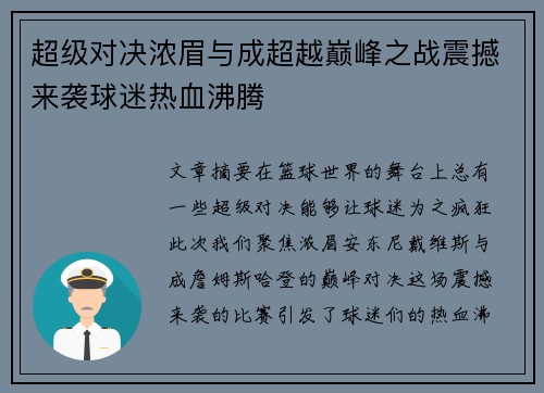 超级对决浓眉与成超越巅峰之战震撼来袭球迷热血沸腾 超级对决浓眉与成超越巅峰之战震撼来袭球迷热血沸腾