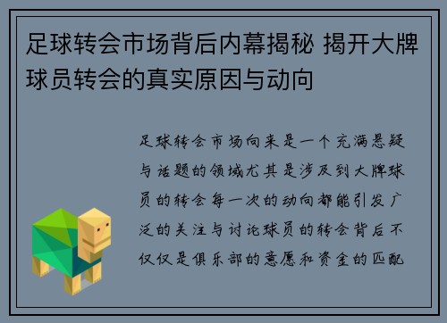 足球转会市场背后内幕揭秘 揭开大牌球员转会的真实原因与动向