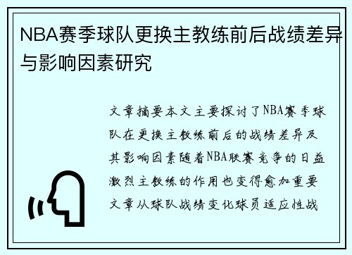 NBA赛季球队更换主教练前后战绩差异与影响因素研究 NBA赛季球队更换主教练前后战绩差异与影响因素研究