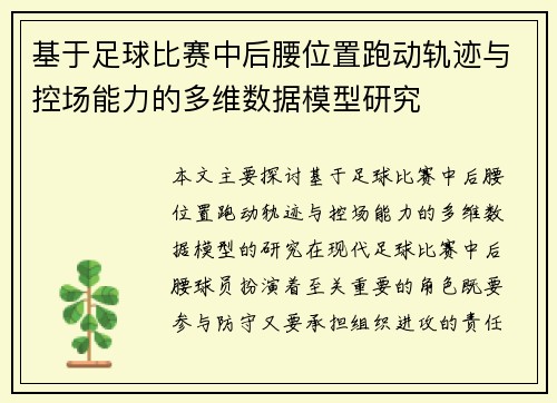 基于足球比赛中后腰位置跑动轨迹与控场能力的多维数据模型研究