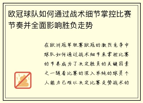 欧冠球队如何通过战术细节掌控比赛节奏并全面影响胜负走势 欧冠球队如何通过战术细节掌控比赛节奏并全面影响胜负走势