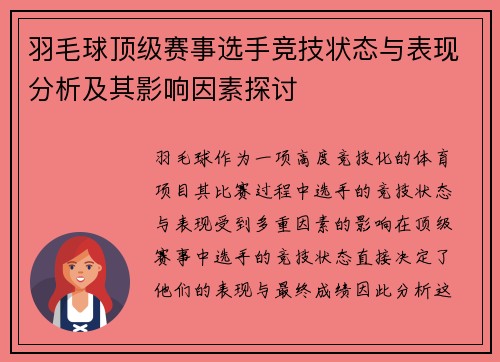 羽毛球顶级赛事选手竞技状态与表现分析及其影响因素探讨 羽毛球顶级赛事选手竞技状态与表现分析及其影响因素探讨