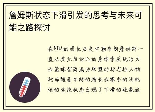 詹姆斯状态下滑引发的思考与未来可能之路探讨 詹姆斯状态下滑引发的思考与未来可能之路探讨