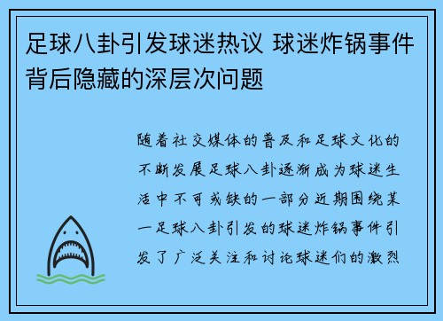 足球八卦引发球迷热议 球迷炸锅事件背后隐藏的深层次问题