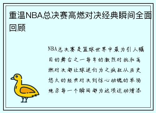 重温NBA总决赛高燃对决经典瞬间全面回顾