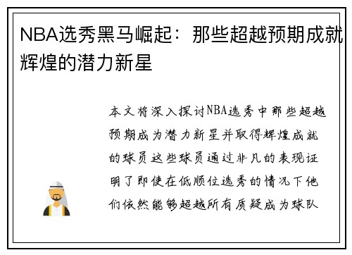NBA选秀黑马崛起:那些超越预期成就辉煌的潜力新星 NBA选秀黑马崛起:那些超越预期成就辉煌的潜力新星