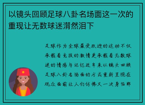 以镜头回顾足球八卦名场面这一次的重现让无数球迷潸然泪下 以镜头回顾足球八卦名场面这一次的重现让无数球迷潸然泪下