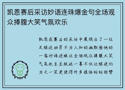 凯恩赛后采访妙语连珠爆金句全场观众捧腹大笑气氛欢乐
