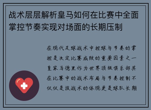 战术层层解析皇马如何在比赛中全面掌控节奏实现对场面的长期压制