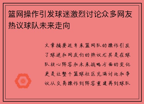 篮网操作引发球迷激烈讨论众多网友热议球队未来走向