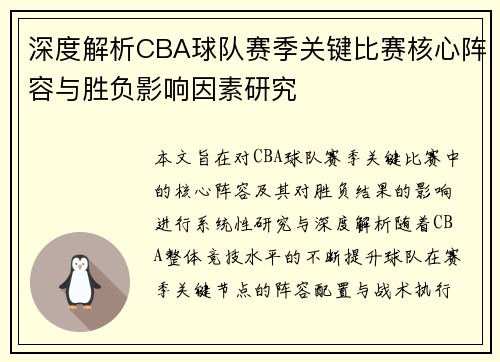 深度解析CBA球队赛季关键比赛核心阵容与胜负影响因素研究