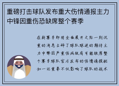 重磅打击球队发布重大伤情通报主力中锋因重伤恐缺席整个赛季 重磅打击球队发布重大伤情通报主力中锋因重伤恐缺席整个赛季