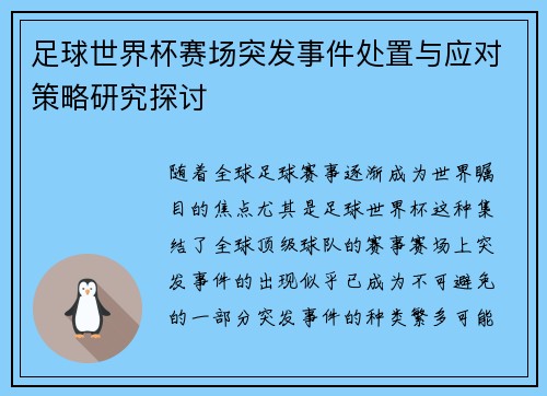 足球世界杯赛场突发事件处置与应对策略研究探讨 足球世界杯赛场突发事件处置与应对策略研究探讨