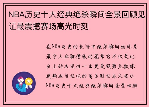NBA历史十大经典绝杀瞬间全景回顾见证最震撼赛场高光时刻 NBA历史十大经典绝杀瞬间全景回顾见证最震撼赛场高光时刻