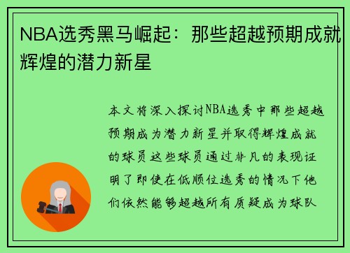 NBA选秀黑马崛起:那些超越预期成就辉煌的潜力新星 NBA选秀黑马崛起:那些超越预期成就辉煌的潜力新星