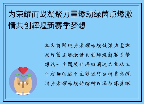 为荣耀而战凝聚力量燃动绿茵点燃激情共创辉煌新赛季梦想 为荣耀而战凝聚力量燃动绿茵点燃激情共创辉煌新赛季梦想