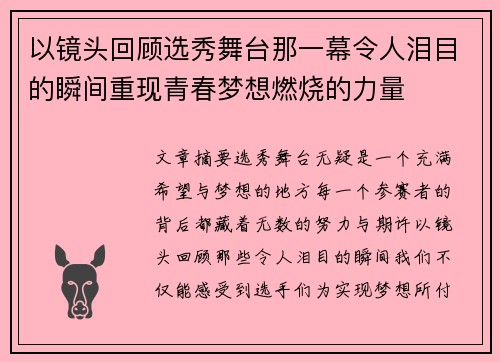 以镜头回顾选秀舞台那一幕令人泪目的瞬间重现青春梦想燃烧的力量 以镜头回顾选秀舞台那一幕令人泪目的瞬间重现青春梦想燃烧的力量