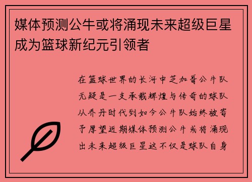 媒体预测公牛或将涌现未来超级巨星成为篮球新纪元引领者