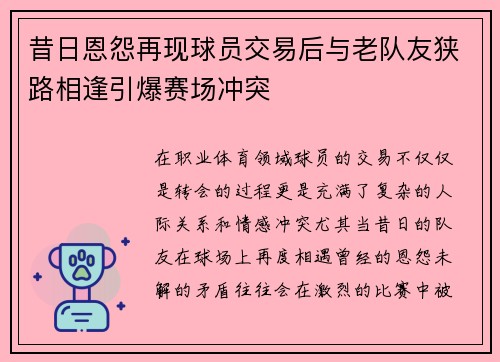 昔日恩怨再现球员交易后与老队友狭路相逢引爆赛场冲突 昔日恩怨再现球员交易后与老队友狭路相逢引爆赛场冲突