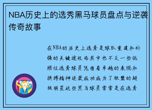 NBA历史上的选秀黑马球员盘点与逆袭传奇故事