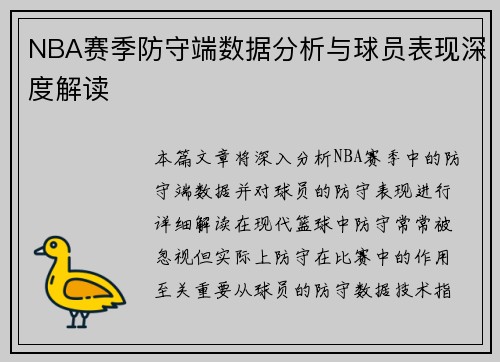 NBA赛季防守端数据分析与球员表现深度解读