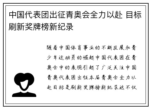 中国代表团出征青奥会全力以赴 目标刷新奖牌榜新纪录