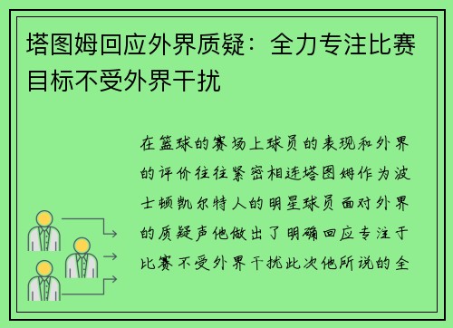 塔图姆回应外界质疑:全力专注比赛目标不受外界干扰