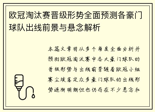 欧冠淘汰赛晋级形势全面预测各豪门球队出线前景与悬念解析