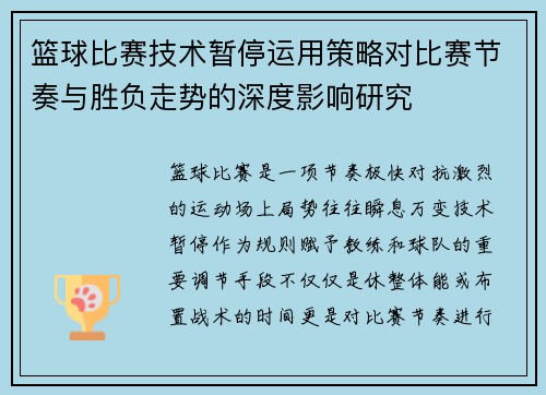 篮球比赛技术暂停运用策略对比赛节奏与胜负走势的深度影响研究