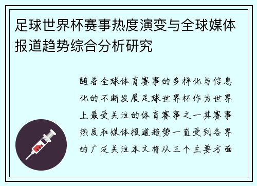 足球世界杯赛事热度演变与全球媒体报道趋势综合分析研究