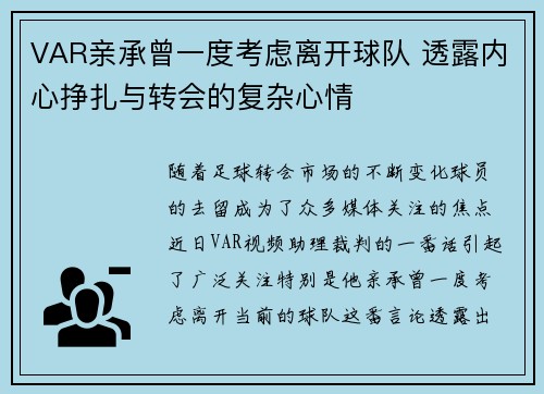 VAR亲承曾一度考虑离开球队 透露内心挣扎与转会的复杂心情