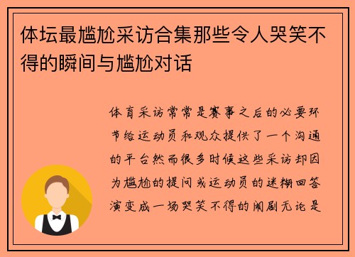 体坛最尴尬采访合集那些令人哭笑不得的瞬间与尴尬对话