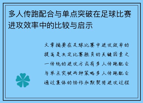 多人传跑配合与单点突破在足球比赛进攻效率中的比较与启示