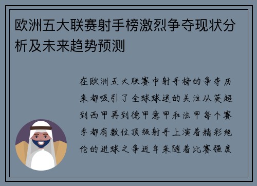 欧洲五大联赛射手榜激烈争夺现状分析及未来趋势预测