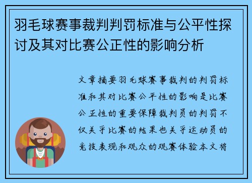 羽毛球赛事裁判判罚标准与公平性探讨及其对比赛公正性的影响分析