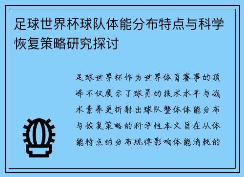 足球世界杯球队体能分布特点与科学恢复策略研究探讨