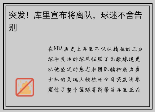 突发！库里宣布将离队，球迷不舍告别