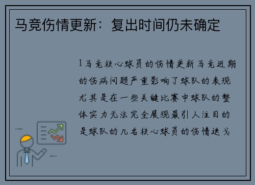 马竞伤情更新：复出时间仍未确定