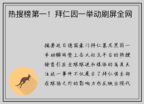 热搜榜第一！拜仁因一举动刷屏全网