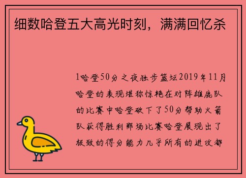 细数哈登五大高光时刻，满满回忆杀
